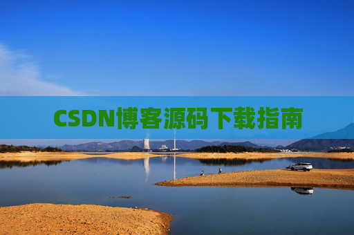 CSDN博客源码下载指南