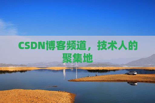 CSDN博客频道,技术人的聚集地