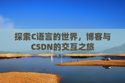 探索C语言的世界，博客与CSDN的交互之旅