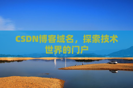 CSDN博客域名，探索技术世界的门户